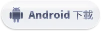 Android 下載