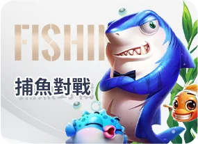 捕魚遊戲｜多人捕魚對戰