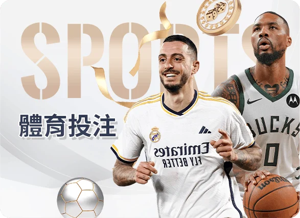 體育投注｜足球、籃球、NBA 即時下注